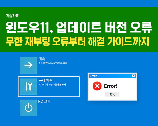 윈도우11업데이트오류_자료실 썸네일.jpg